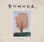 劉明明